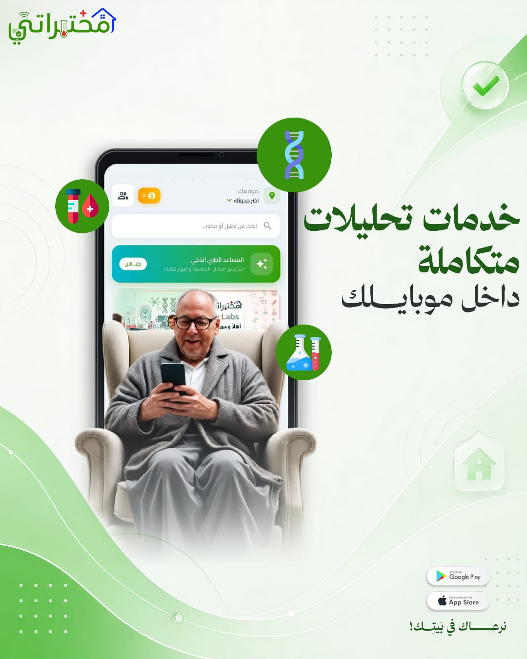 خدمات تحاليل متكاملة داخل موبايلك