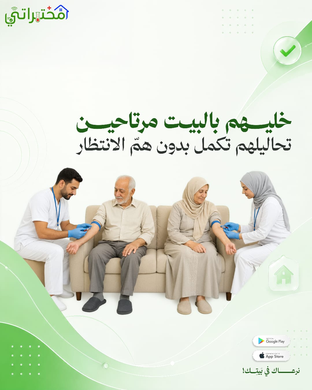 خليهم بالبيت مرتاحين — تحاليلهم تكمل بدون هم الانتظار
