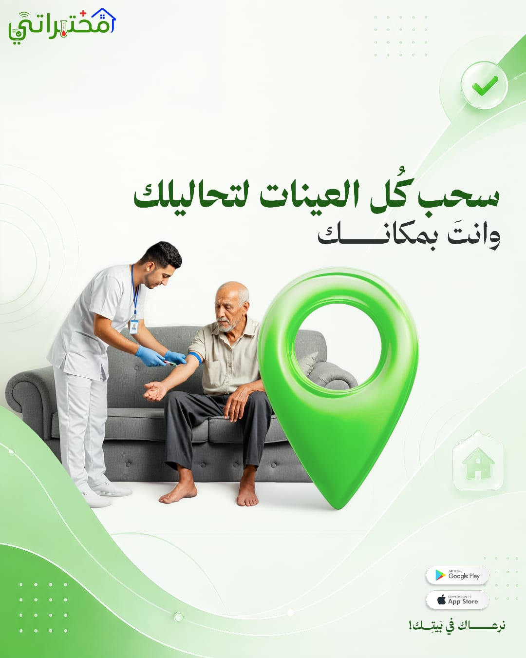فني مختبر يسحب عينة دم لمسنّ داخل منزله