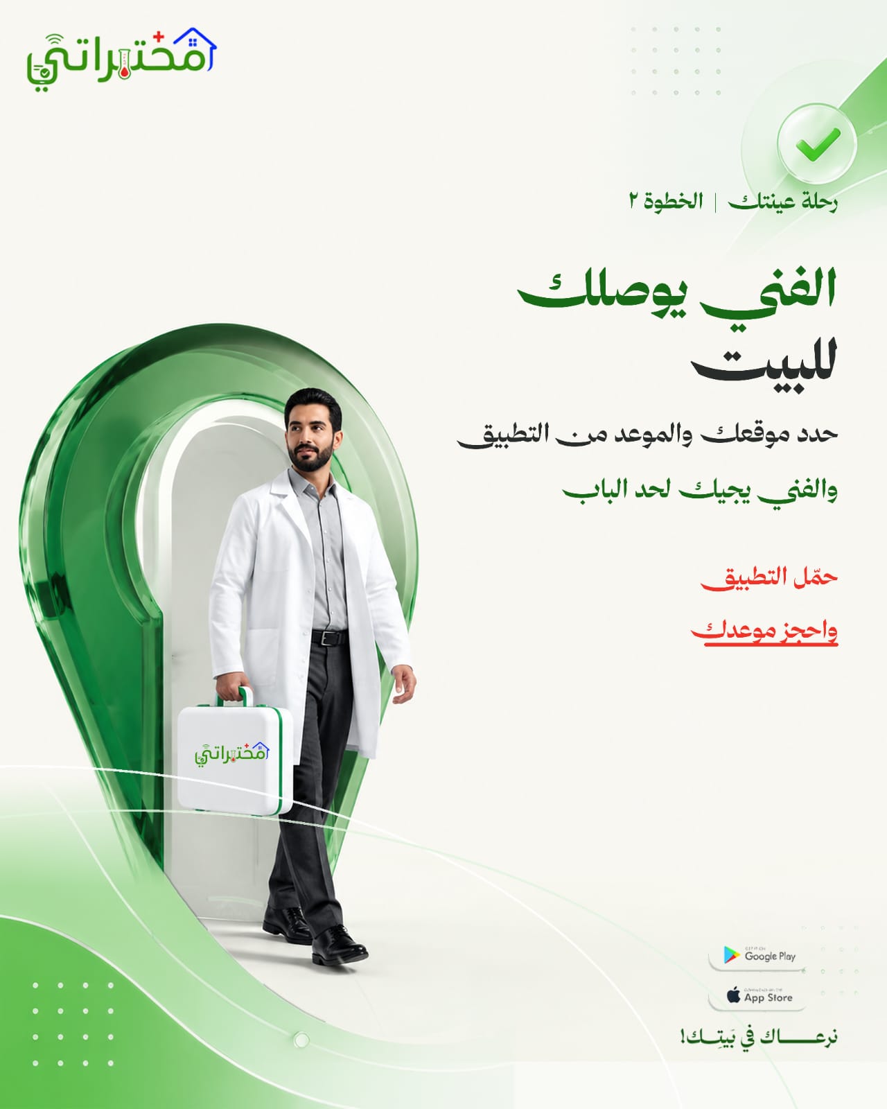 الفني يوصلك للبيت لسحب العينة